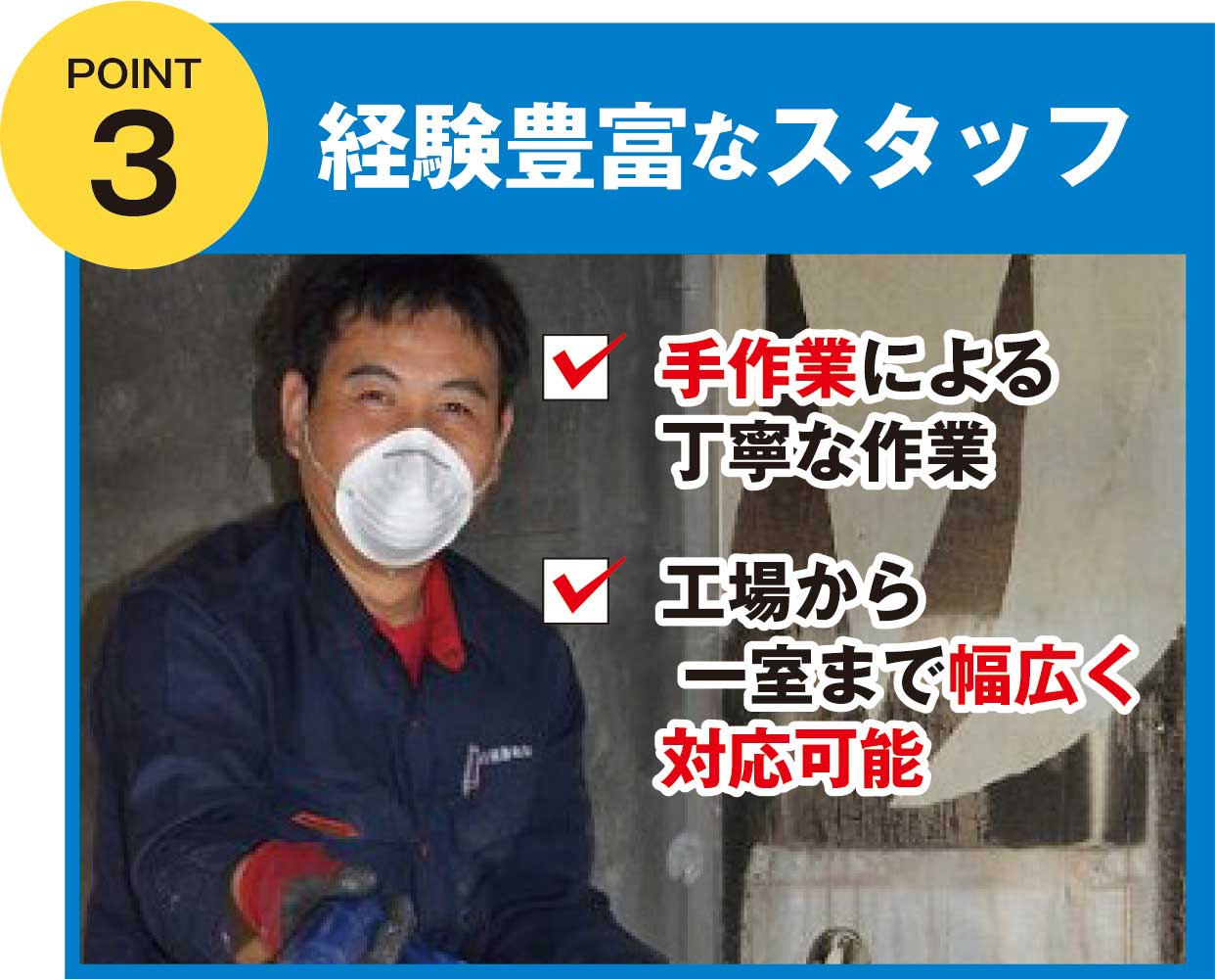 収集運搬許可やその他必要資格を持つ専門スタッフも揃っておりますので、責任を持って最後まで作業を行っております。