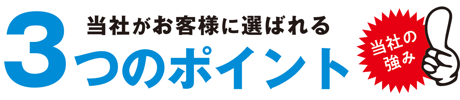 お客様に選ばれる3つのポイント