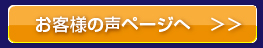 お客様の声ページへ