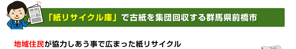 「紙リサイクル庫」で古紙を集団回収する群馬県前橋市 地域住民が協力しあう事で広まった紙リサイクル