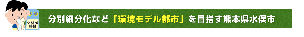 分別細分化など「環境モデル都市」を目指す熊本県水俣市