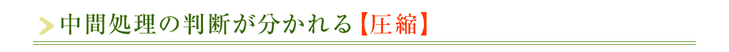 中間処理の判断が分かれる【圧縮】