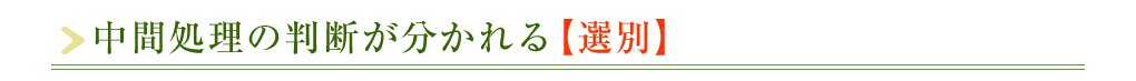 中間処理の判断が分かれる【選別】