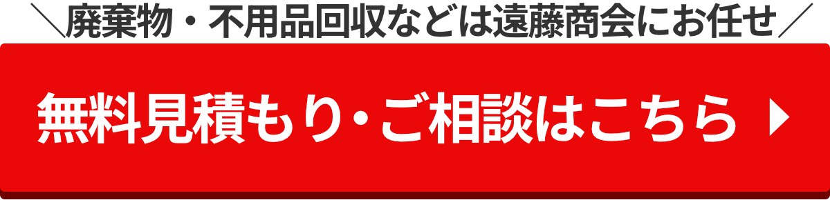 無料見積りはこちら