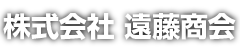 株式会社遠藤商会