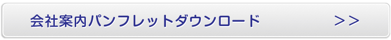 会社案内パンフレットをダウンロード