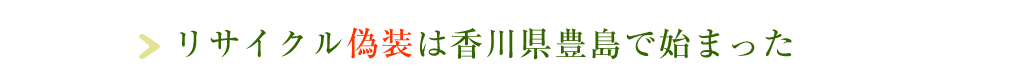 リサイクル偽装は香川県豊島で始まった