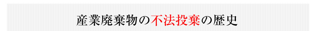 産業廃棄物の不法投棄の歴史