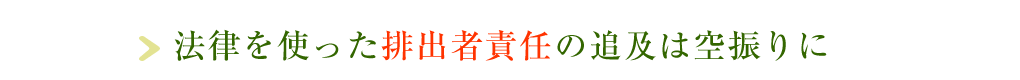 法律を使った排出者責任の追及は空振りに