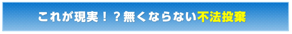 これが現実！？無くならない不法投棄