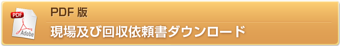 pdfの改修依頼書ボタン