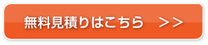 無料見積りはこちら