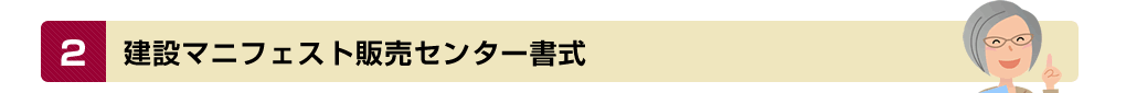 建設マニフェスト販売センター書式