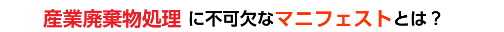 産業廃棄物処理に不可欠なマニフェストとは？