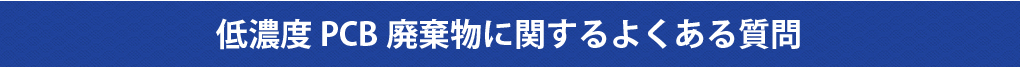 低濃度PCB廃棄物に関するよくある質問