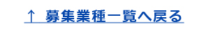 募集業種一覧へ戻る