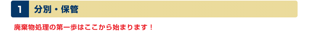 分別・保管：廃棄物処理の第一歩はここから始まります！