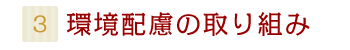 3：環境配慮の取り組み