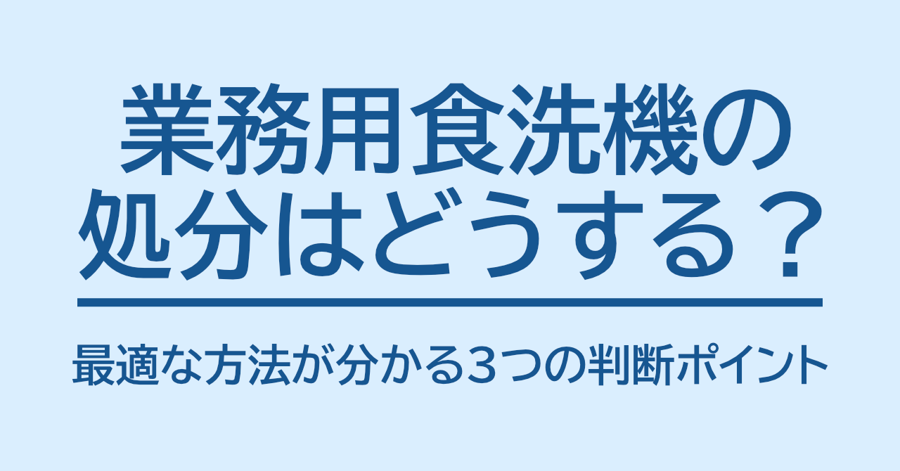 業務用食洗機の処分はどうする？最適な方法が分かる3つの判断ポイント