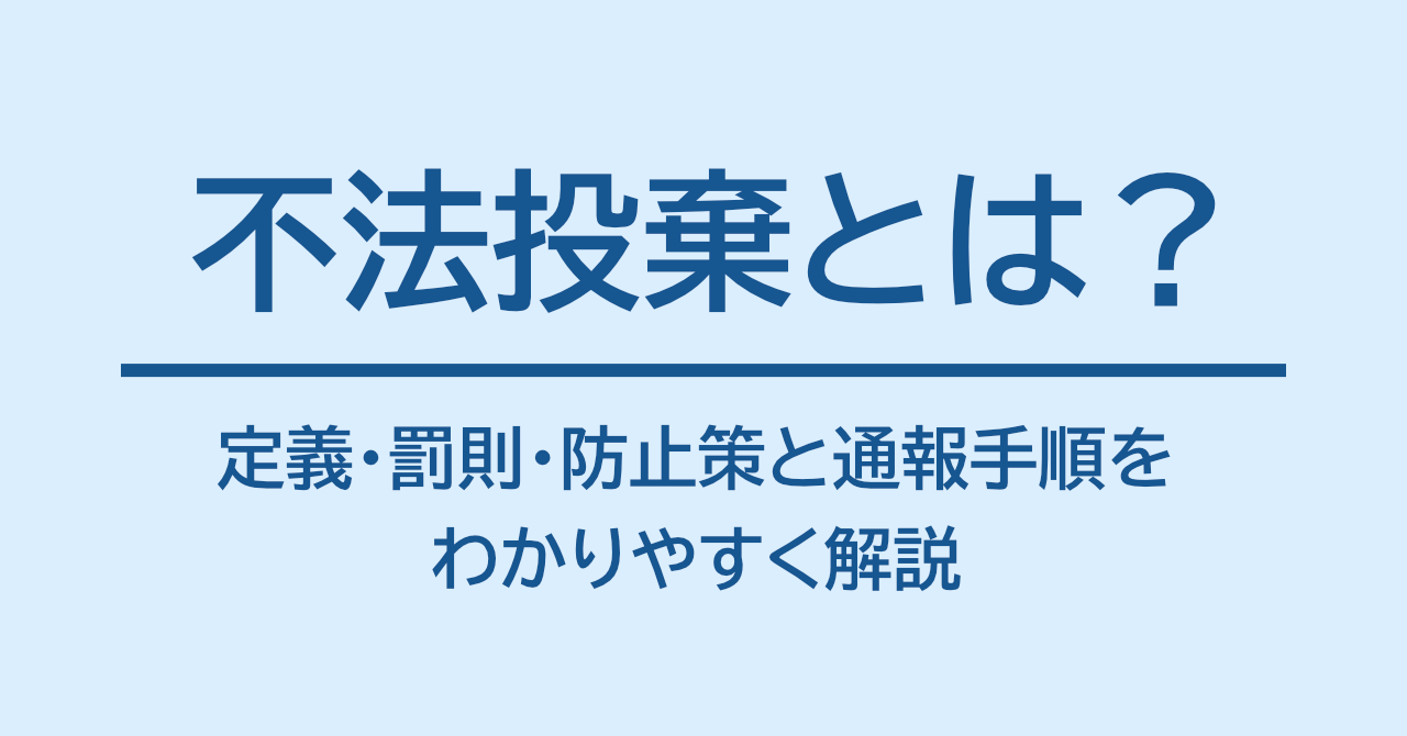 不法投棄とは？定義・罰則・防止策と通報手順をわかりやすく解説