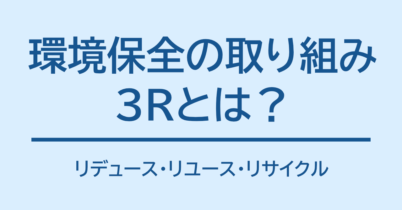 環境保全の取り組み3Rとは？