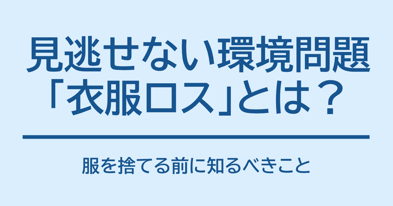 見逃せない環境問題「衣服ロス」とは？服を捨てる前に知るべきこと