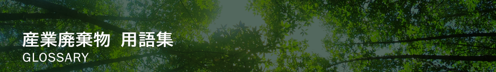 産業廃棄物の用語集をわかりやすく解説|初心者が最短で理解できる辞書ページ