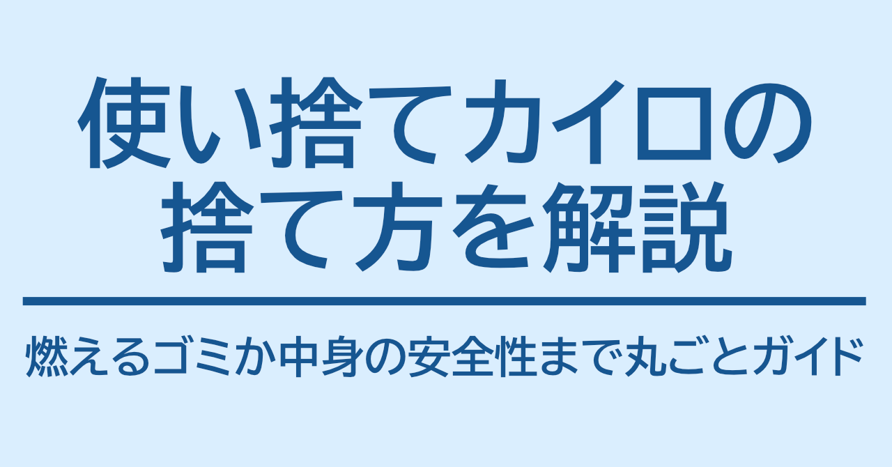 使い捨てカイロは燃えるゴミ？燃えないゴミ？安全な捨て方と注意ポイント
