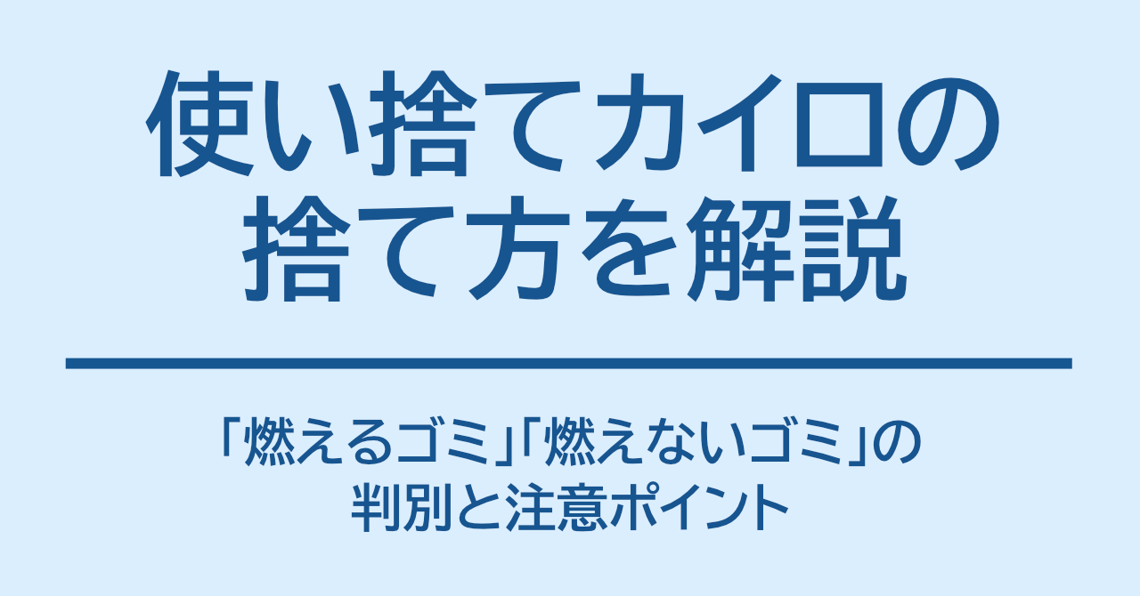 使い捨てカイロの捨て方は？「燃えるゴミ」「燃えないゴミ」の判別と注意ポイント