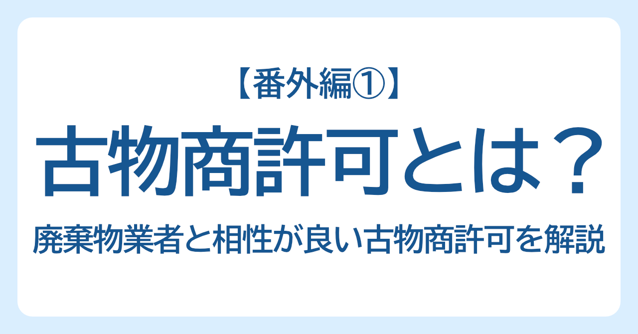 【番外編①】古物商許可とは？廃棄物業者と相性が良い古物商許可を解説