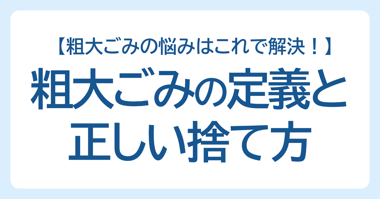 これで迷わない！粗大ごみの定義と正しい捨て方ガイド