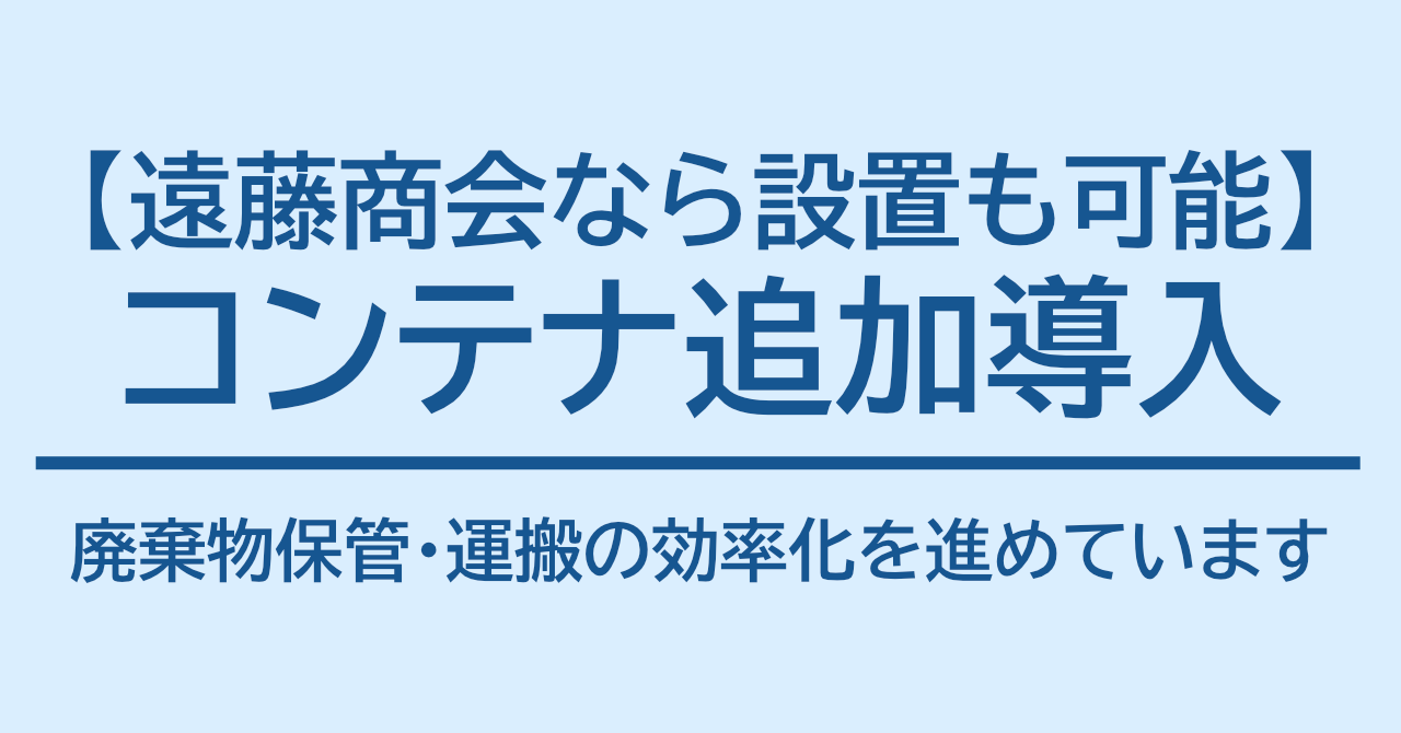 【遠藤商会なら設置も可能】コンテナを追加導入。廃棄物保管・運搬の効率化を進めています