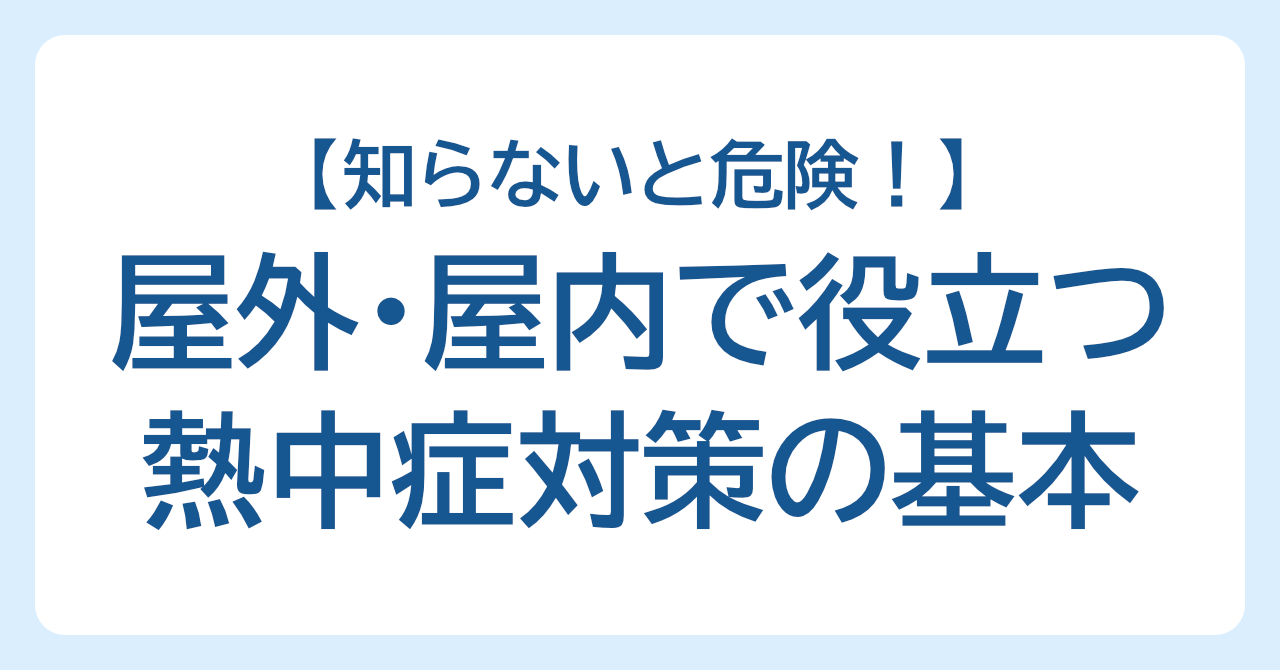 知らないと危険！屋外・屋内で役立つ熱中症対策の基本