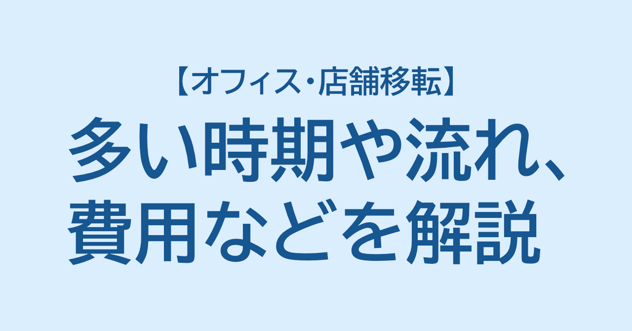 オフィス・店舗移転の多い時期や流れ、費用などをわかりやすく解説