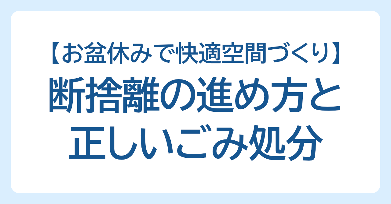 お盆休みで快適空間づくり。断捨離の進め方と正しいごみ処分
