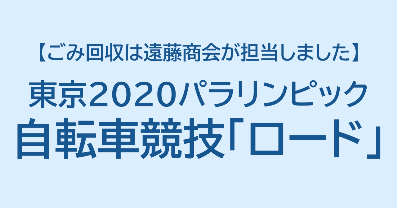東京2020パラリンピック自転車競技「ロード」のごみ回収は遠藤商会が担当！