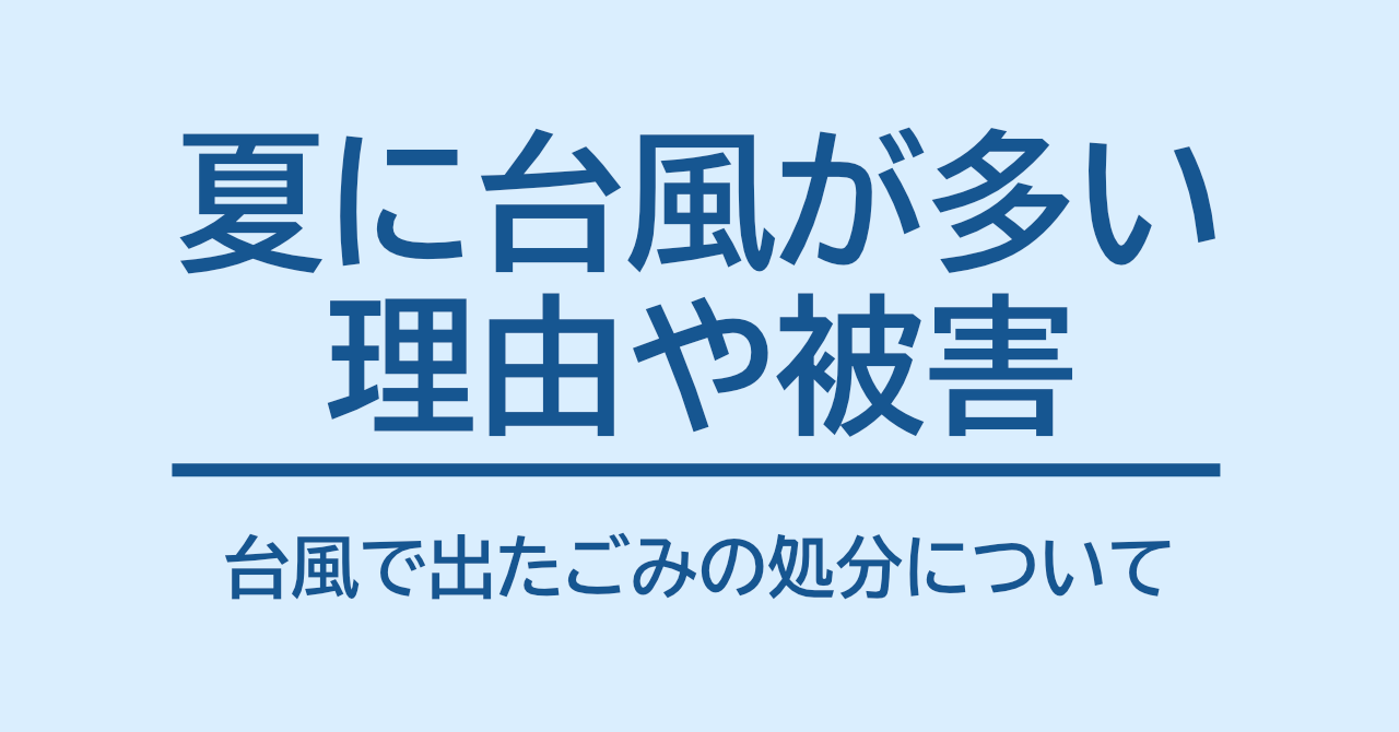 夏に台風が多い理由や被害と台風で出たごみの処分について
