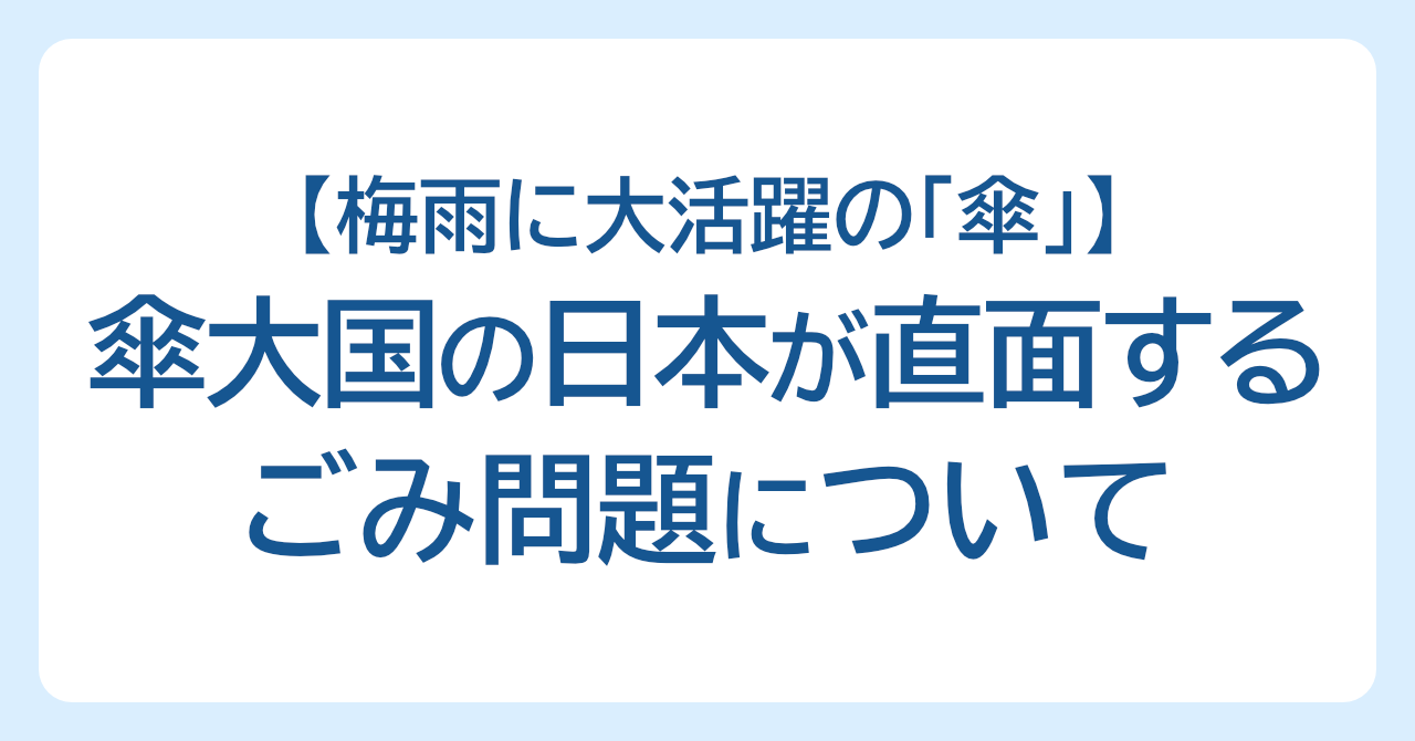 梅雨に大活躍の「傘」。傘大国の日本が直面するごみ問題について
