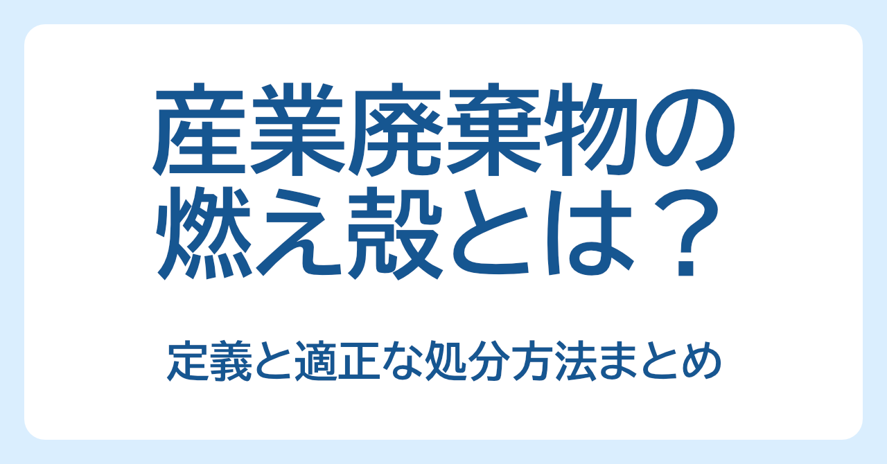 産業廃棄物の燃え殻（もえがら）とは？定義と適正な処分方法まとめ