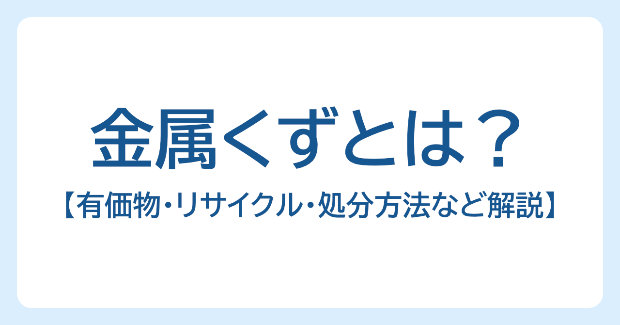 金属くずとは？産業廃棄物や有価物になるケース、処分・リサイクル方法などを解説