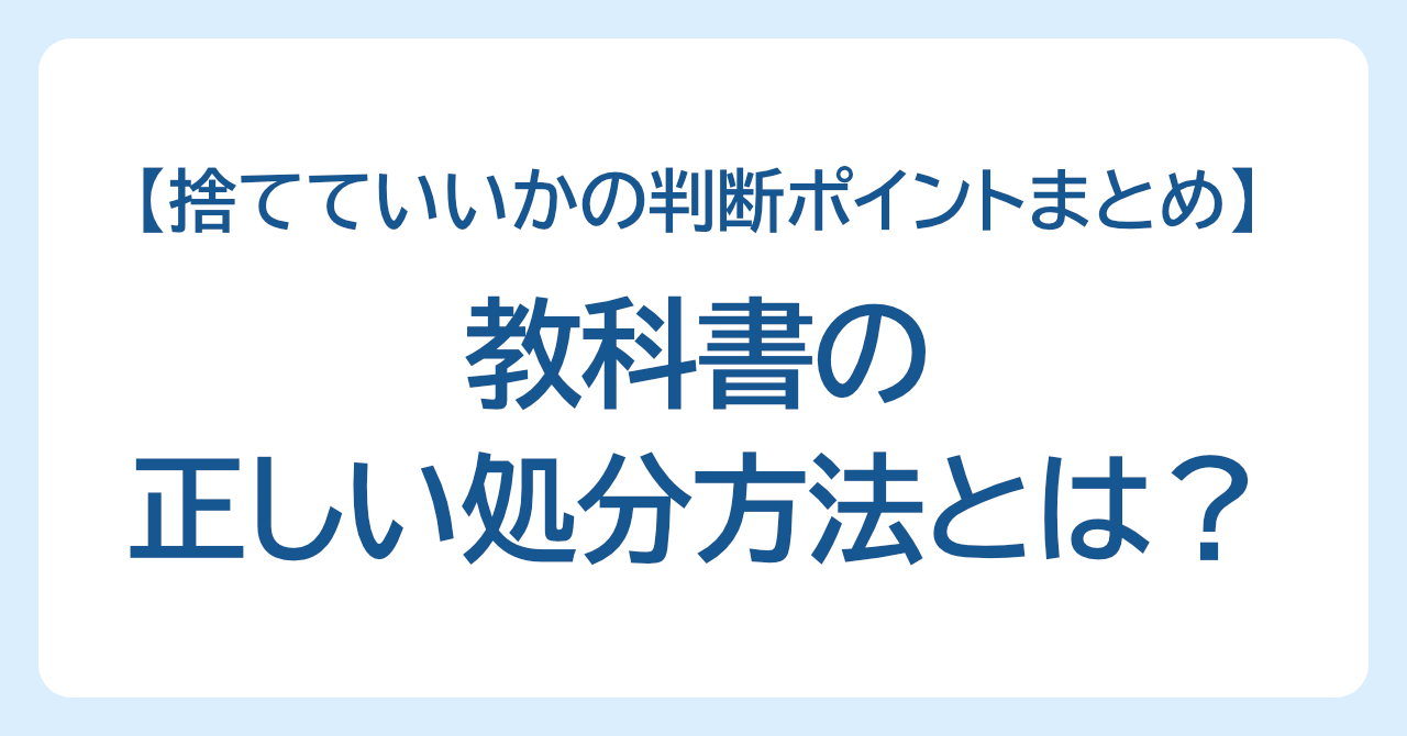 教科書の正しい処分方法とは？捨てていいかわ迷わない判断ポイントまとめ