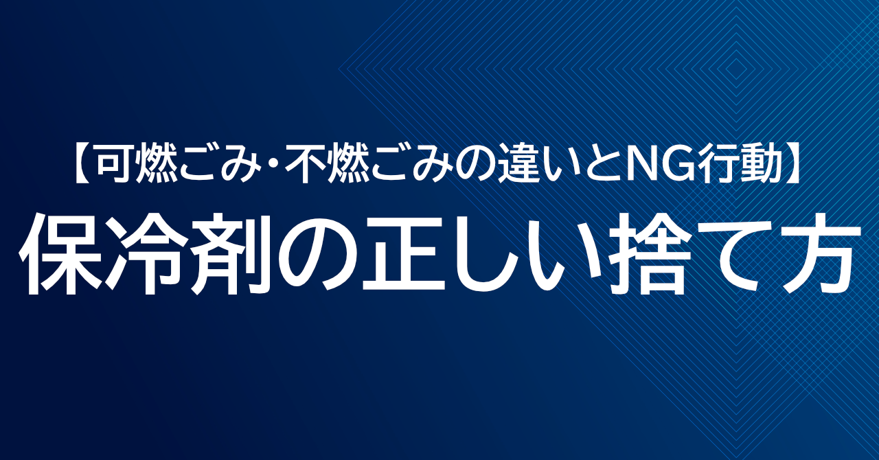 保冷剤の正しい捨て方は？可燃ごみ・不燃ごみの違いとNG行動