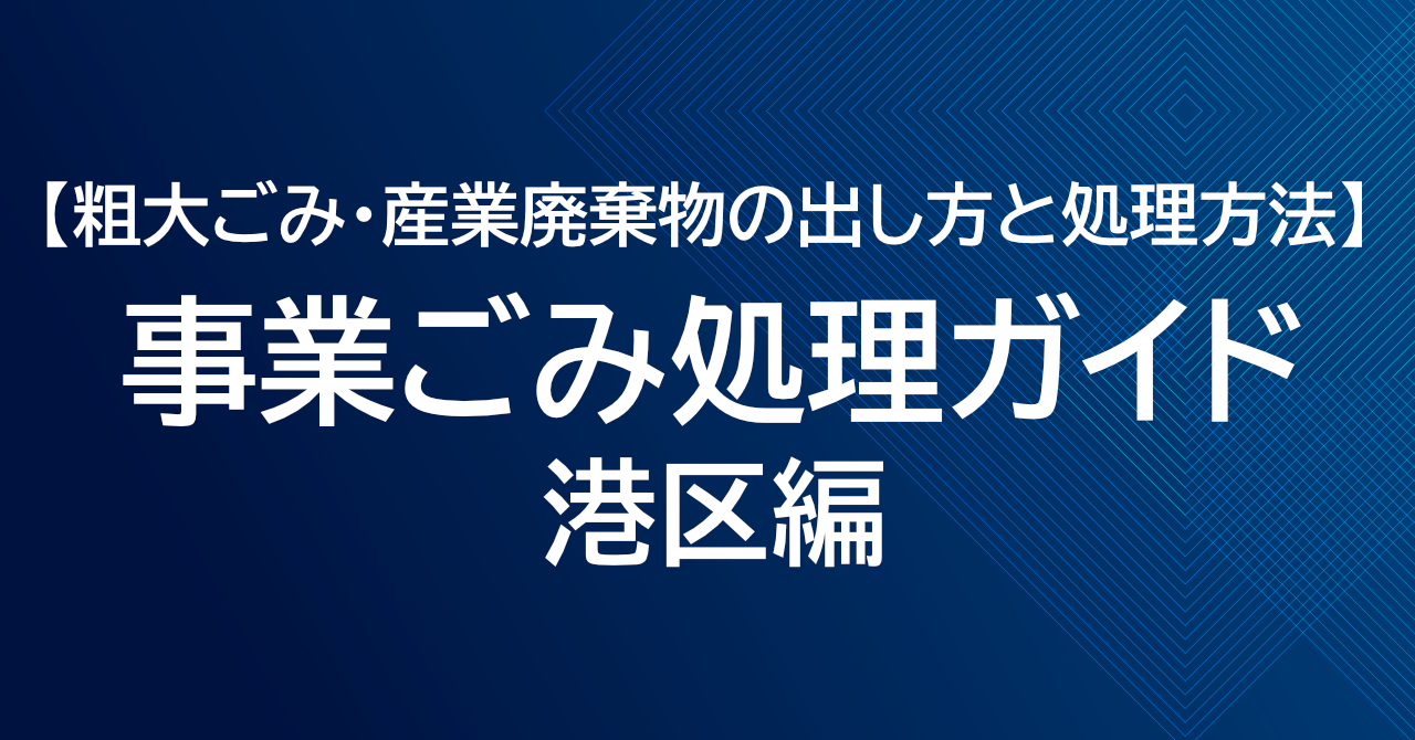 港区の事業ごみ処理ガイド｜粗大ごみ・産業廃棄物の出し方と処理方法