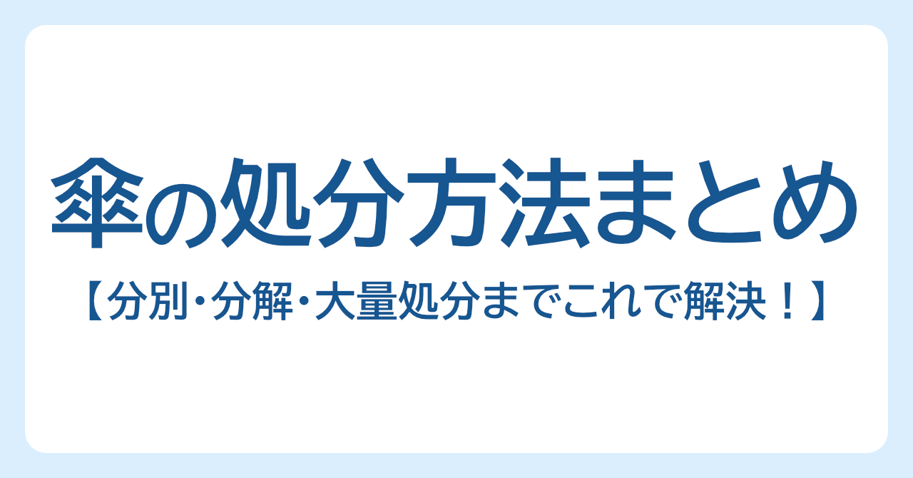 傘の処分方法まとめ｜分別・分解・大量処分までこれ1記事で解決！