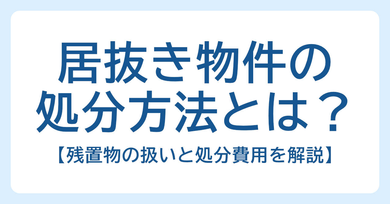 居抜き物件の処分方法とは？残置物の扱いと処分費用を解説