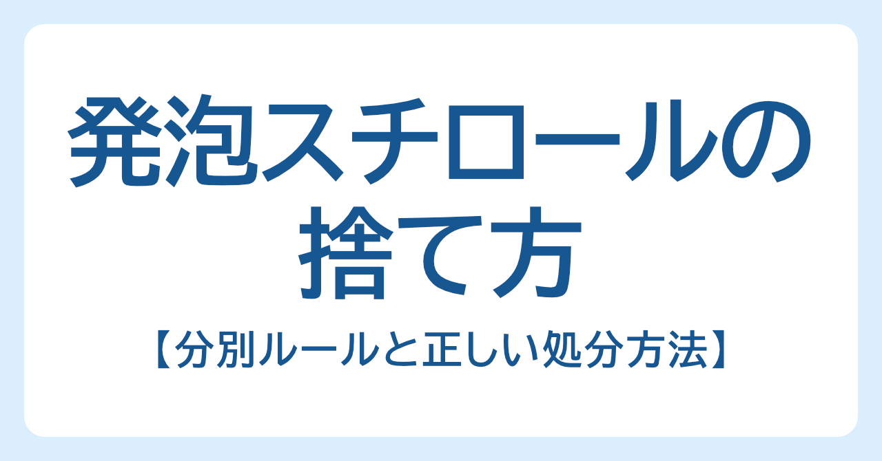 発泡スチロールの捨て方｜分別ルールと正しい処分方法