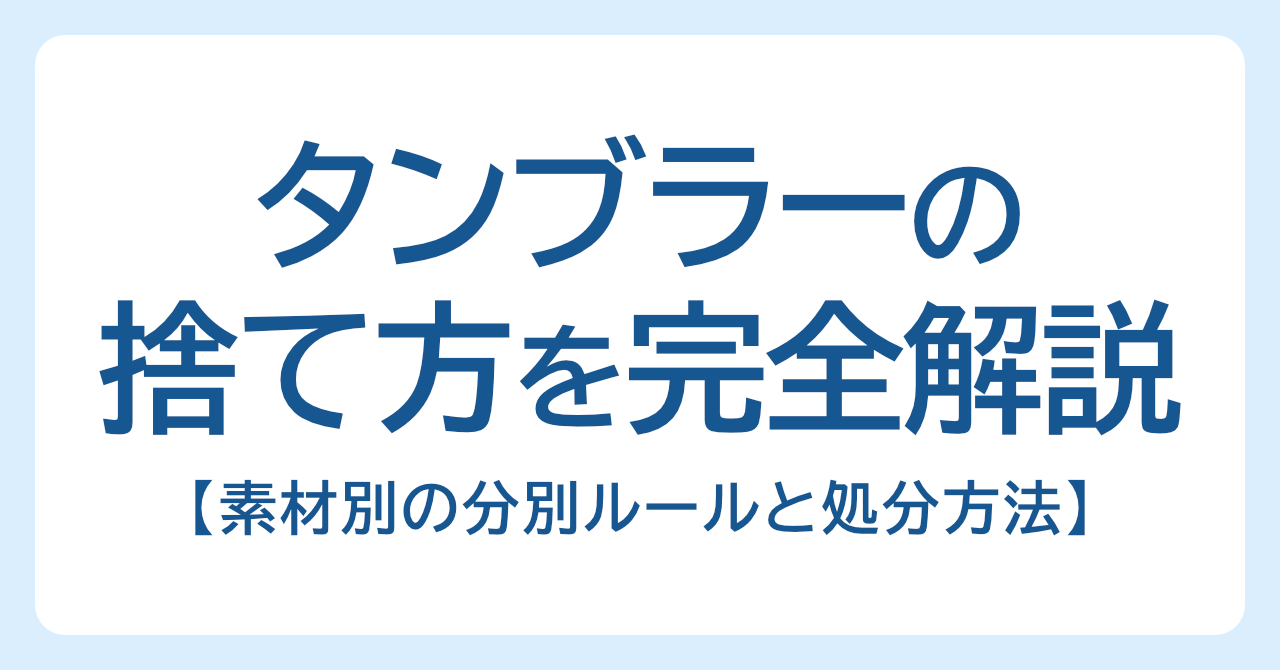 タンブラーの捨て方を完全解説｜素材別の分別ルールと処分方法