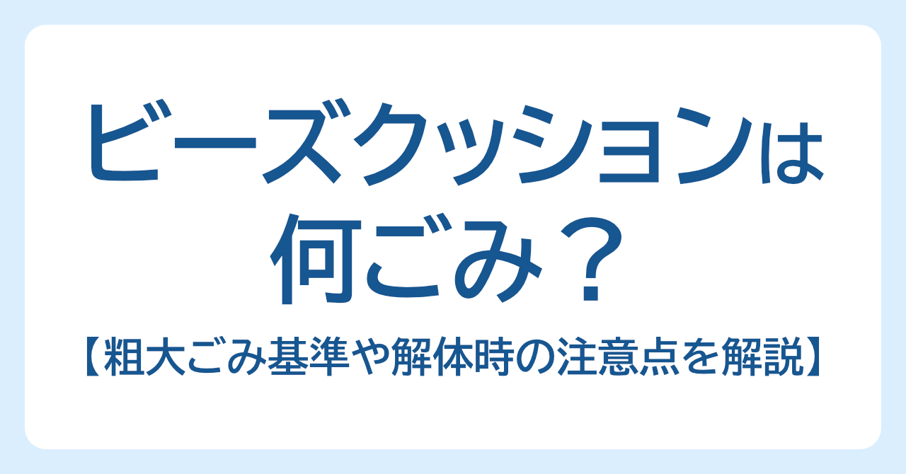 ビーズクッションは何ごみ？粗大ごみ基準や解体時の注意点を解説
