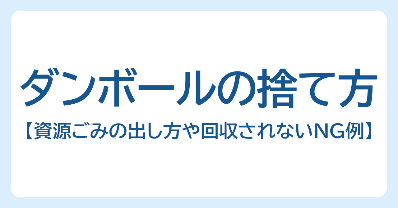 ダンボールの捨て方は？｜資源ごみの出し方や回収されないNG例も紹介