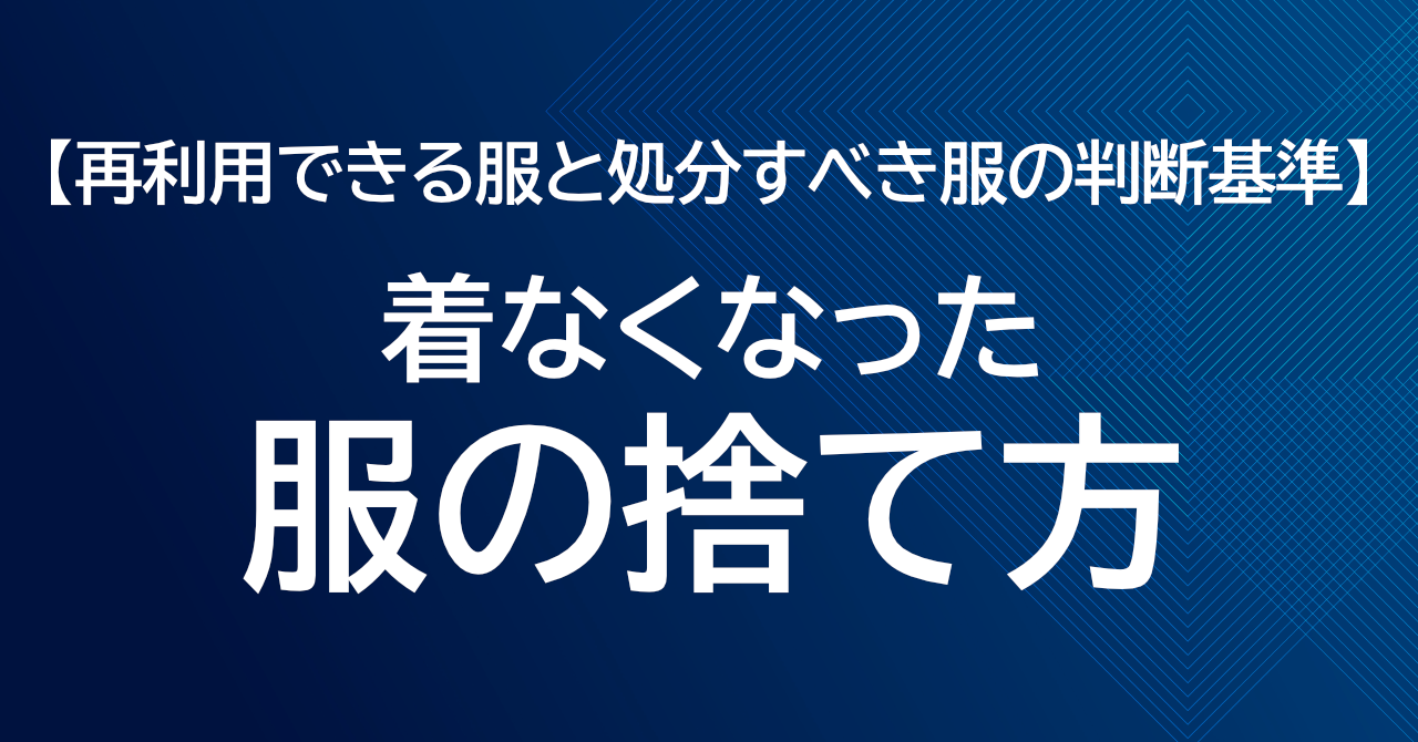着なくなった服の捨て方｜再利用できる服と処分すべき服の判断基準
